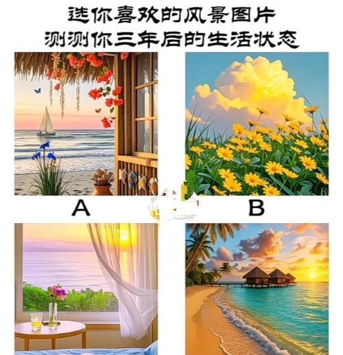 心理测试1337，选出你喜欢的风景图片，测试你三年后的生活状态？#晒图笔记大赛#