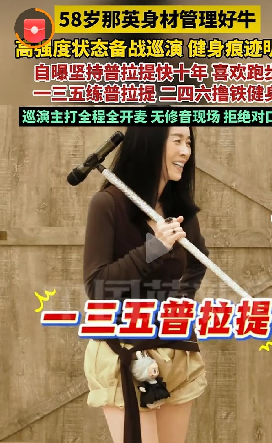 那英身材管理好牛近日，58岁那英为巡回演唱会积极备战，健身状