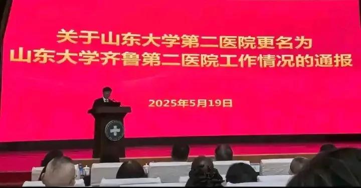 山大二院即将更名山大齐鲁第二医院，重振东齐鲁雄风，剑指齐鲁国家医学中心。山