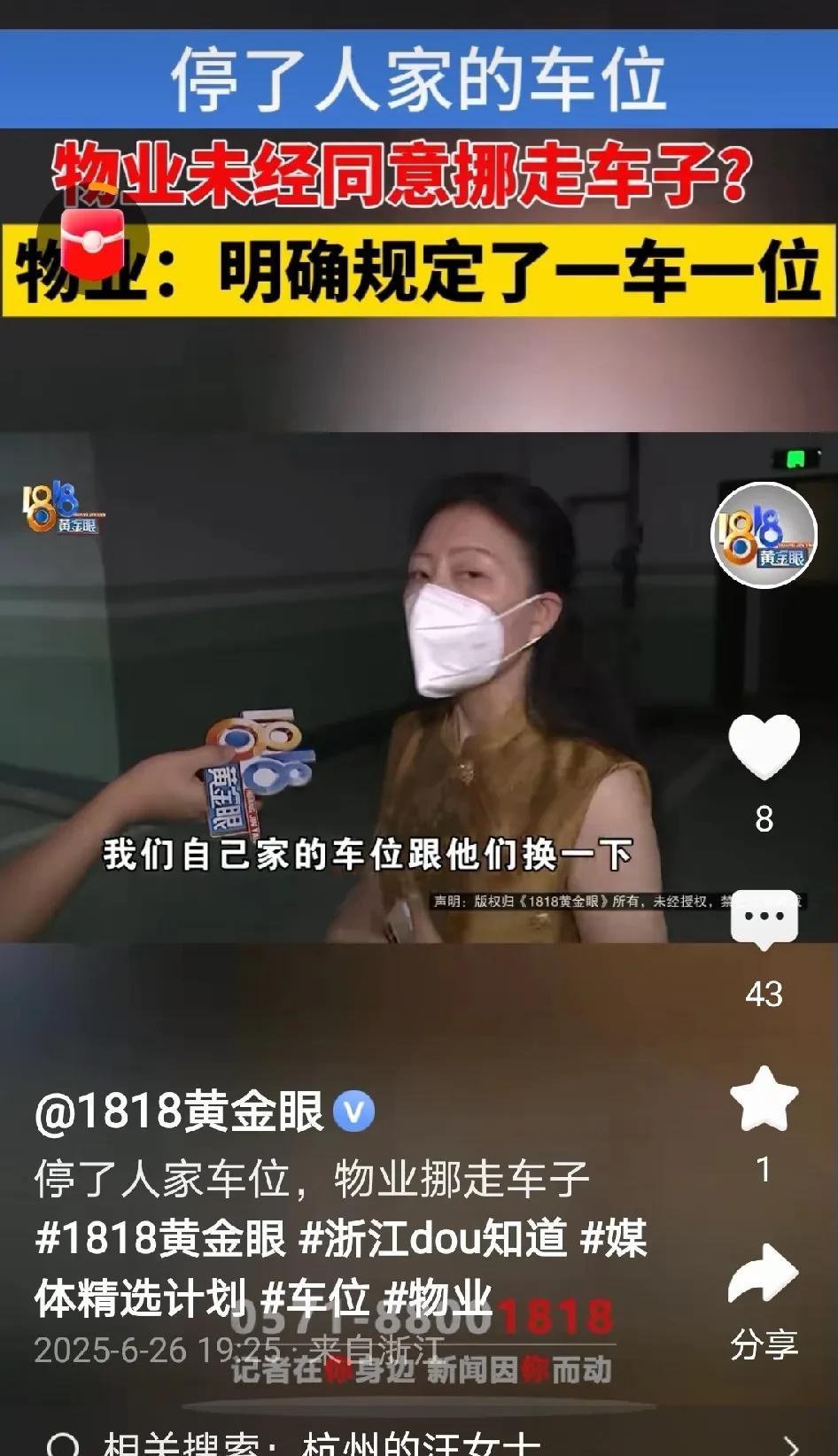 浙江杭州，汪女士将车辆停放在他人车位上，物业通知挪车未果，便将汪女士的车辆挪回自
