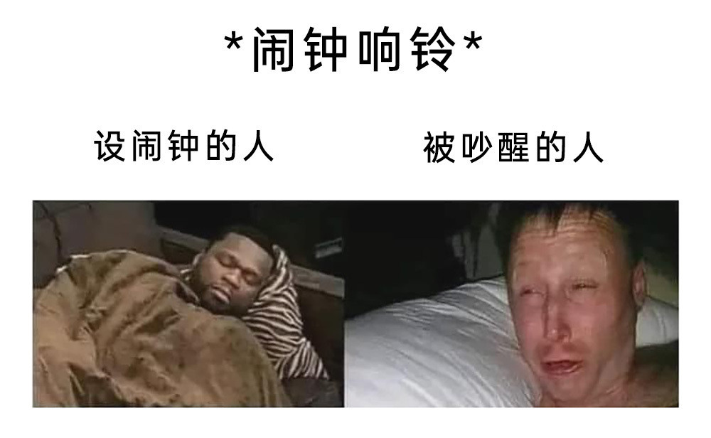 叫醒的，从来都不是需要起床的人memes