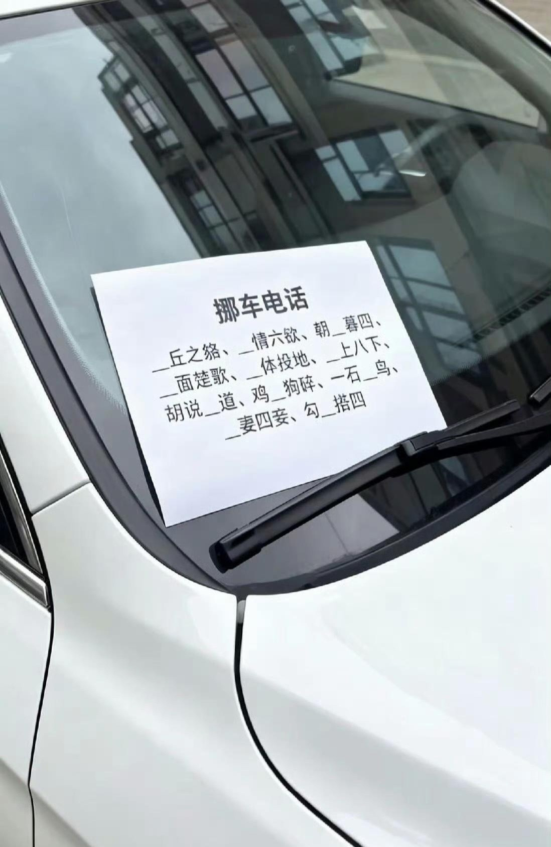 为什么车上的挪车电话不直接写数字啊​​​