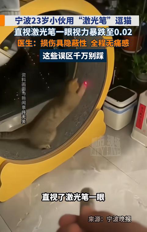 浙江宁波23岁男子用激光笔逗猫时，好奇光源，将眼睛凑近发光口并按下开关，导致右眼