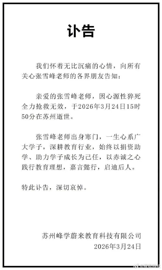 张雪峰逝世 心源性猝死4分钟很关键