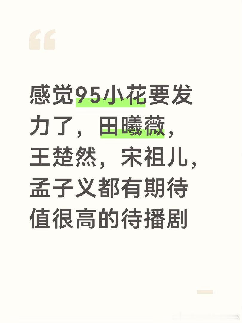 按个人感觉淘一淘这些小花这些小花的剧都有看过，其实看艺人综合发展我看好田曦薇、王