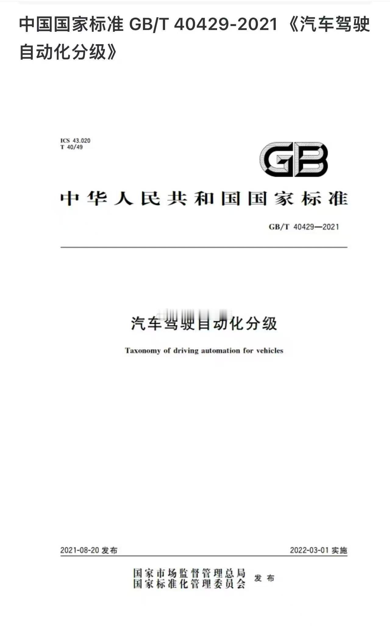 汽车驾驶自动化分级的国标~~~各家主机厂擅长的起个惊世骇俗的名字，吹个比天还高的