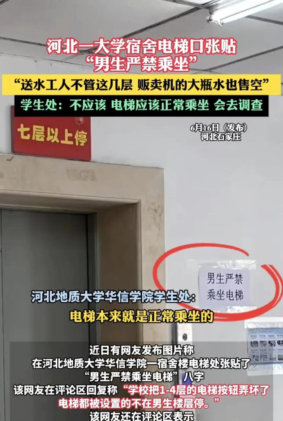 近日，河北地质大学华信学院一宿舍楼电梯口张贴“男生严禁乘坐电梯”的标识引发网络热