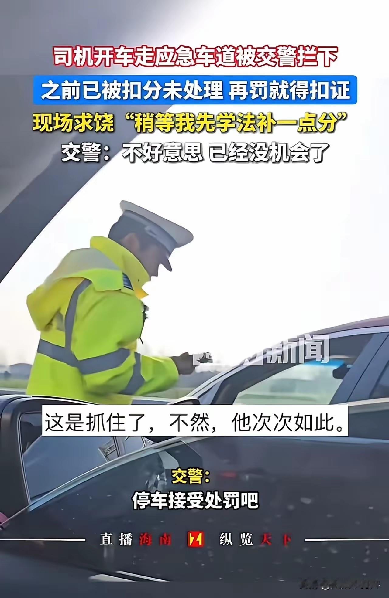 “这个交警太霸气了！”男子开车走应急车道被交警拦下，因为之前已有扣分未处理，再罚
