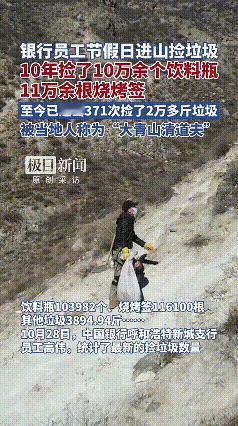 🌞10月28日报道，内蒙古有个银行员工高伟，十多年来一到放假就往山里跑，前