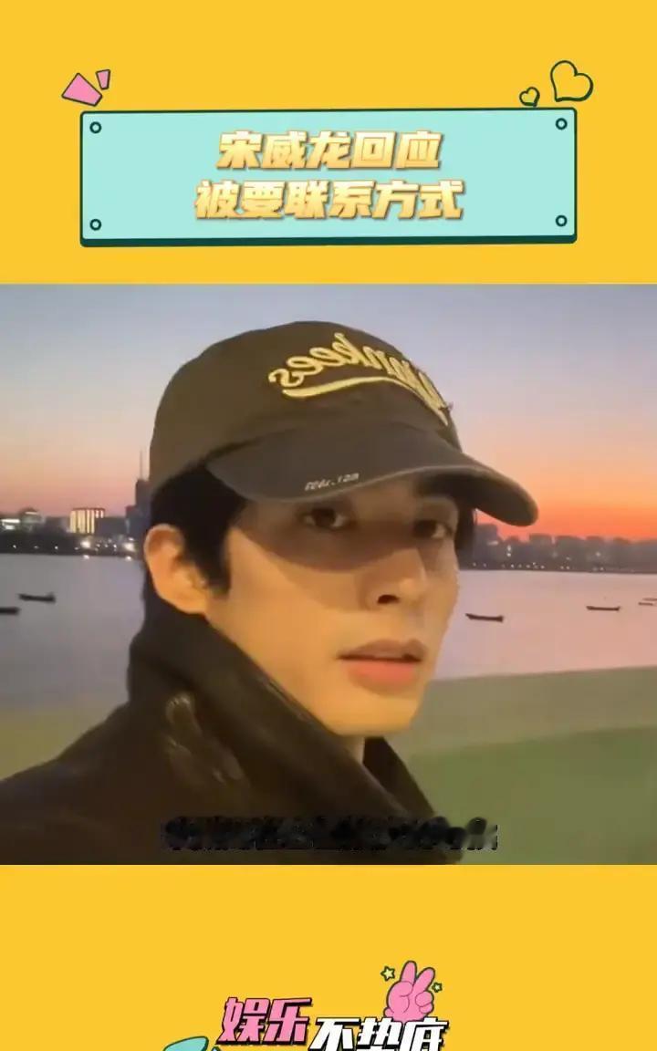 素人公园搭讪宋威龙被拒他戴黑口罩在江边慢跑，被女孩拦下要微信。宋威龙