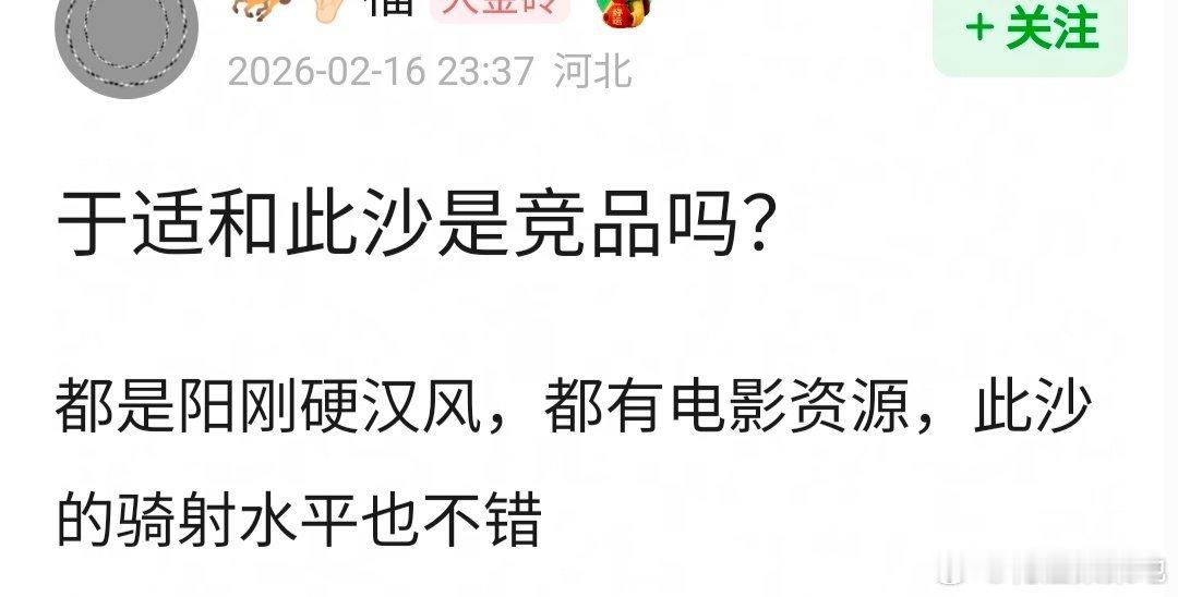 于适此沙这俩人算是竞品吗？