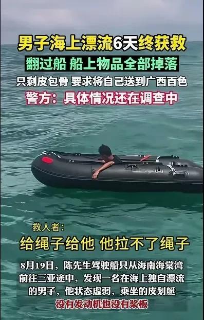 广西一男子命真大，乘皮划船在海上漂流了6天，6天在海上不吃不喝，瘦成皮包骨