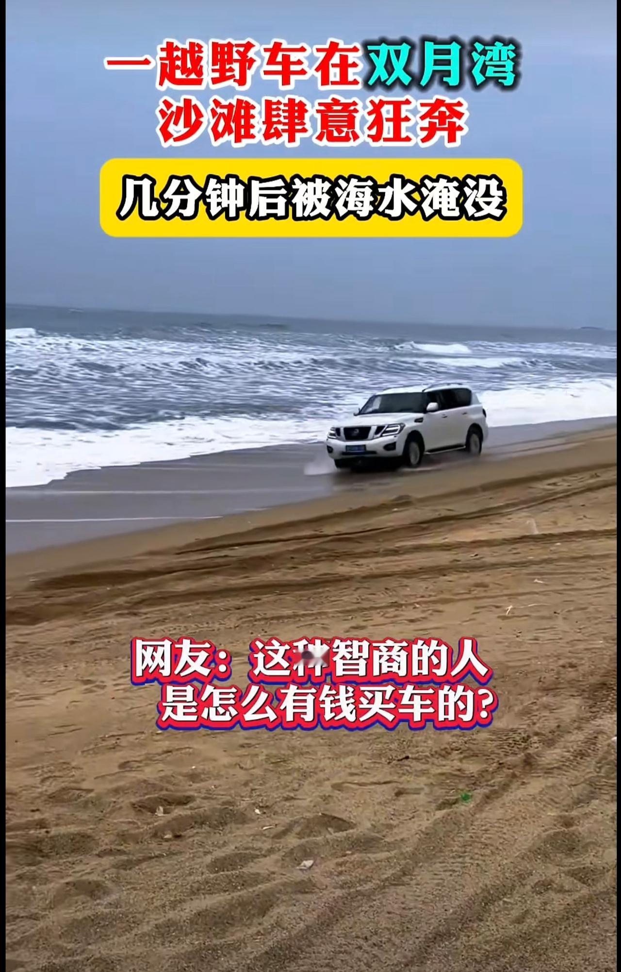 惠州双月湾沙滩一越野车在沙滩上肆意奔驰，没想到随后就陷入海水里，网友：被海水淹了