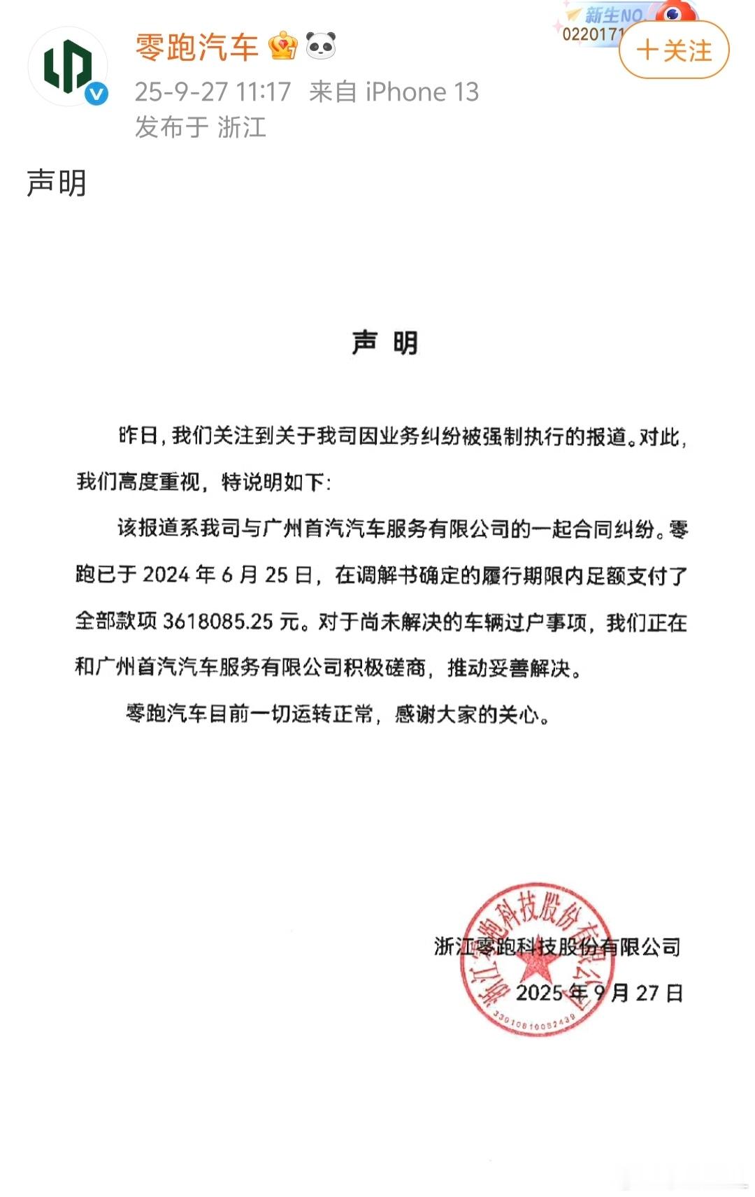 零跑官方回应来了！我就说不能吧！三百多万，对零跑来说根本不算啥。​​​