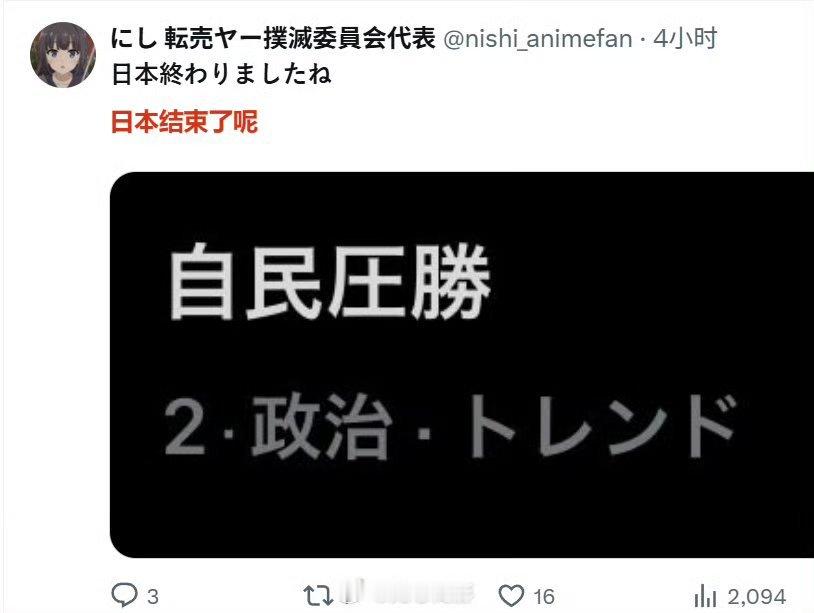 有日本网友哀嚎日本完蛋了别嘴上完蛋，来个现实的完蛋。谁让你们选的高市早苗。