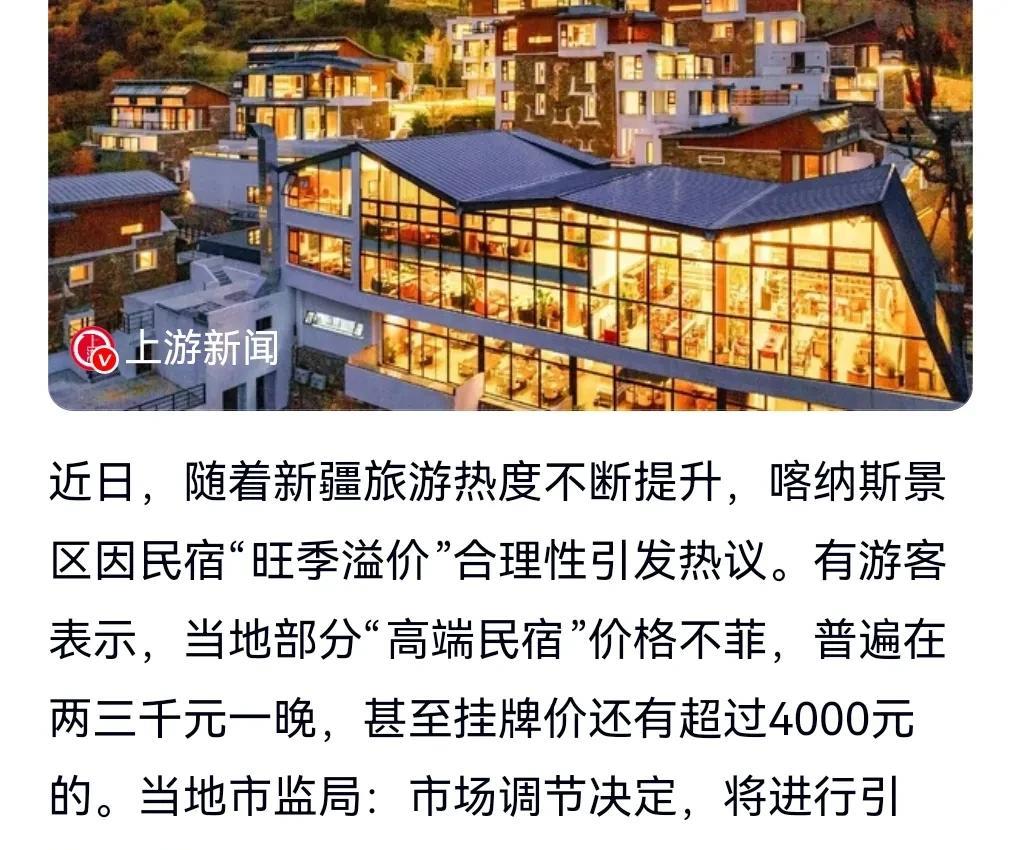 真的是太离谱了。7月29日我在网上看到这么一个令人咋舌的消息。新疆有民宿涨到