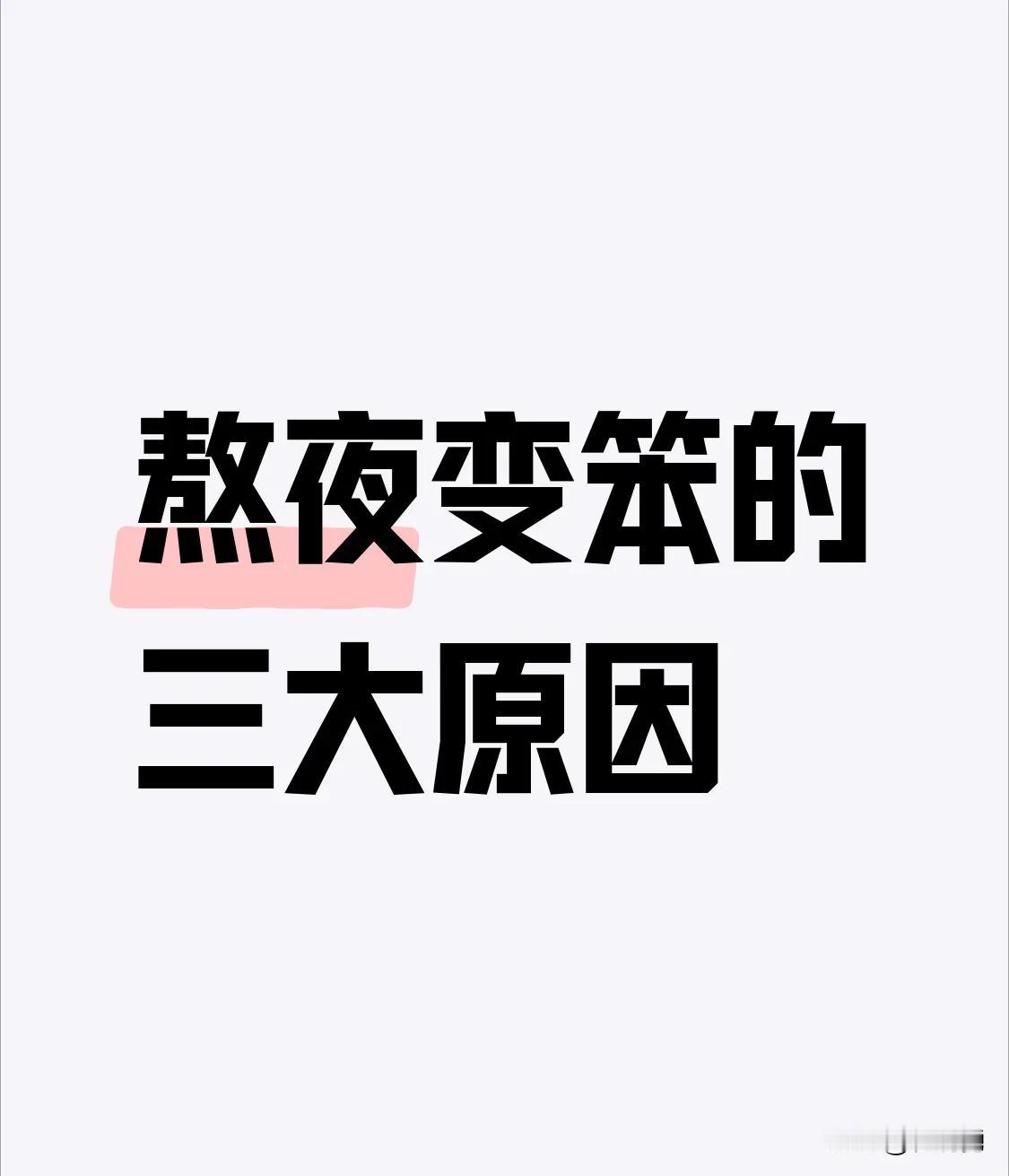 根据科学研究，长期熬夜导致认知能力下降的三大核心原因如下：1.代谢废物堆积