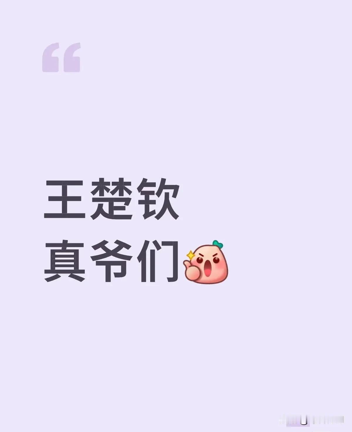 争论不休毫无意义！谁在国乒男队几十年来最困难时站出来，谁就是英雄！！！王楚钦奥