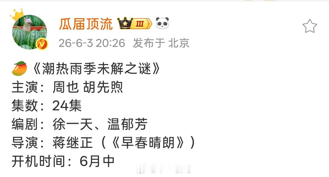 🥭《潮热雨季未解之谜》主演：周也胡先煦集数：24集编剧：徐一天、温郁芳导演：