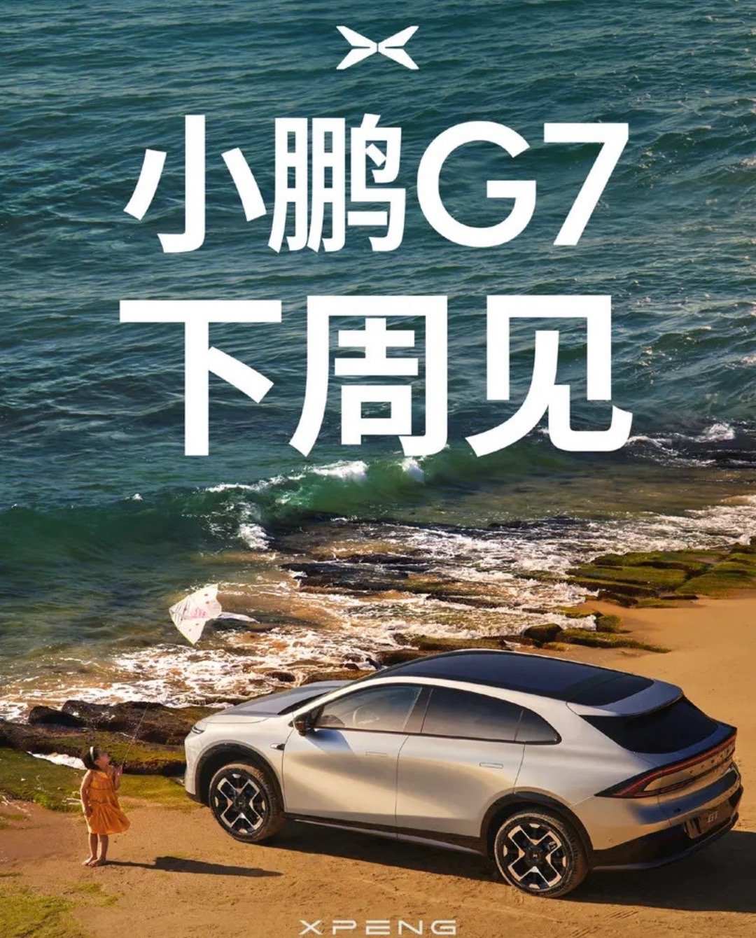 【小鹏G7将于下周上市预售价23.58万元起】小鹏G7于6月11日正式发布并开