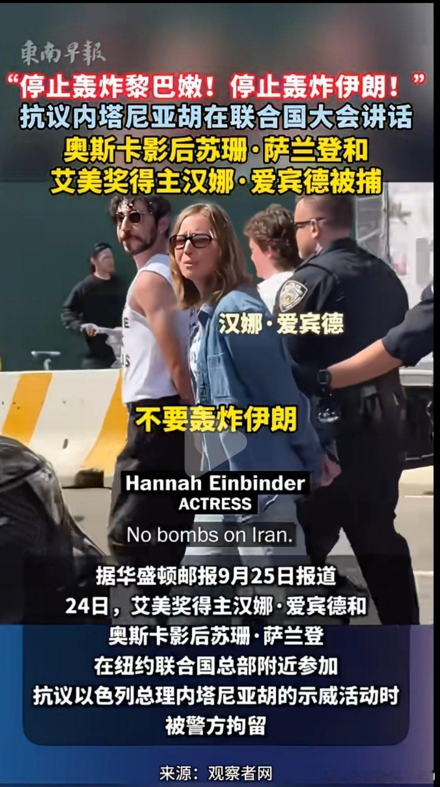 据华盛顿邮报9月25日报道24日，艾美奖得主汉娜·爱宾德和奥斯卡影后苏珊·萨兰登在纽约联合国总部附近