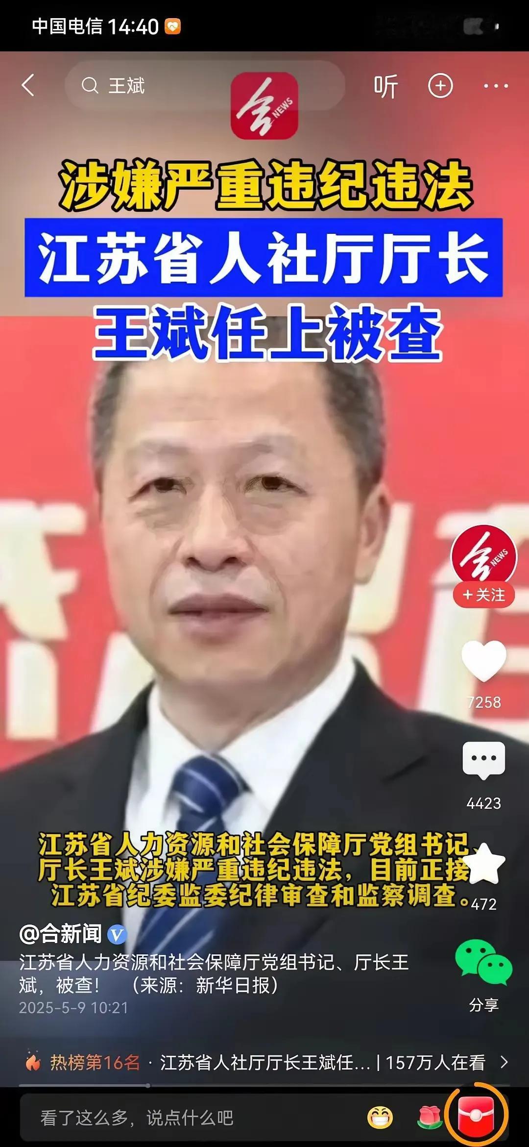（原创）落与升2025年5月9日因涉嫌严重违纪违法的江苏省人力资源和社会保障厅