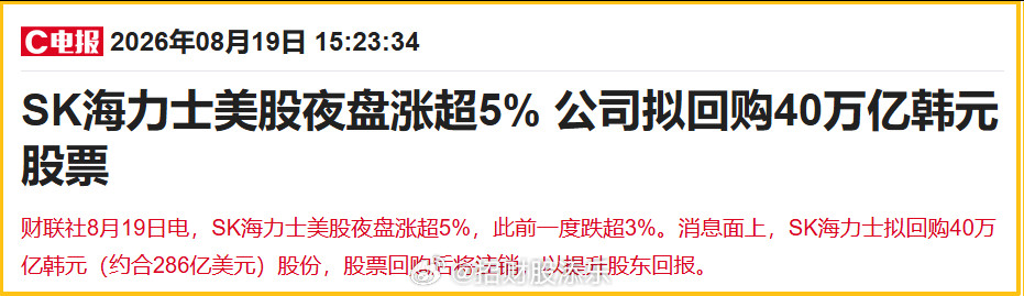 存储巨头SK海力士，拟回购40万亿韩元用于注销（图片来源财联社）。消息出来后，S