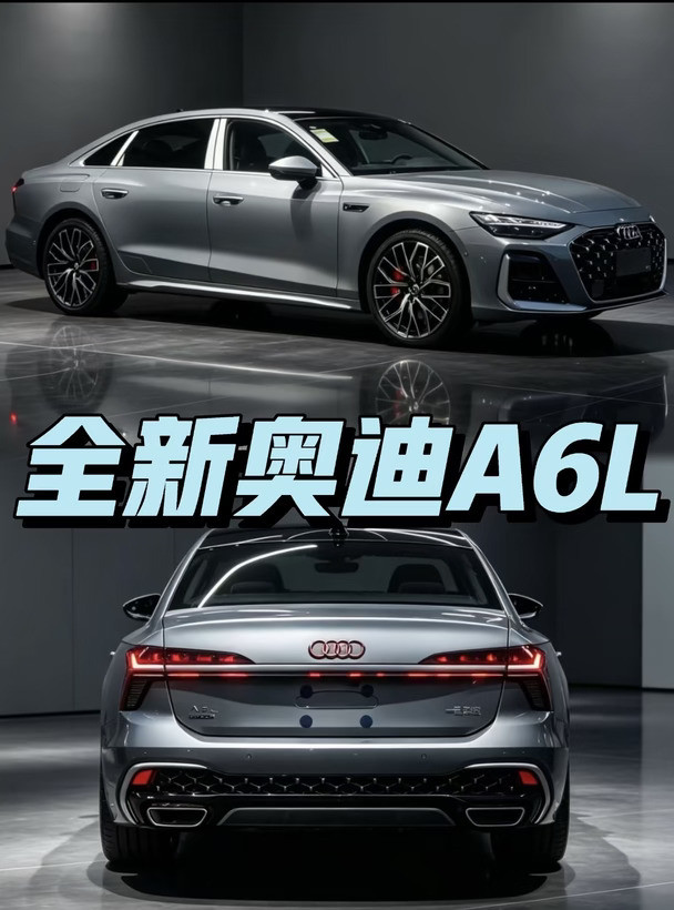 你的全新奥迪A6L来了！