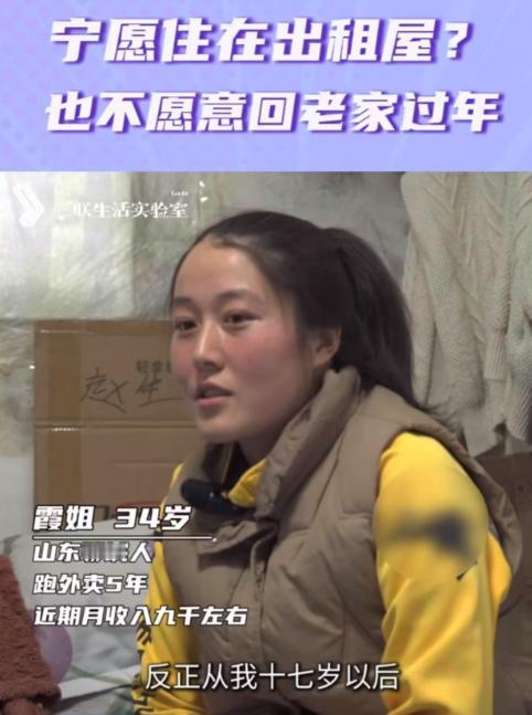宁愿住在出租屋，也不愿意回老家过年？记者采访女外卖员，过年为什么不回家？她的一
