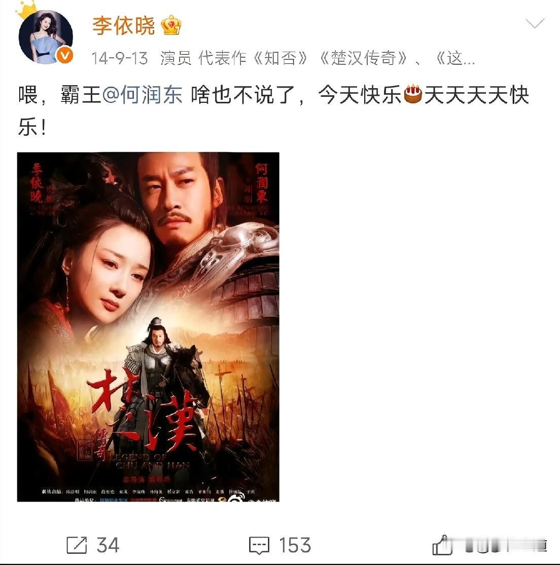 李依晓十余载默默为何润东庆生，楚汉风云落幕，霸王别姬的悲歌，定格在荧幕之上，成为