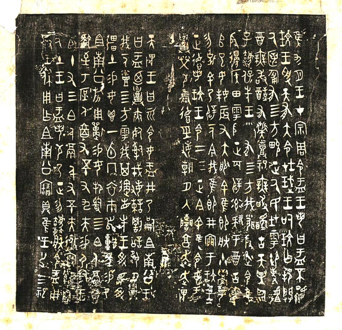 大盂鼎铭文高清拓本​​​