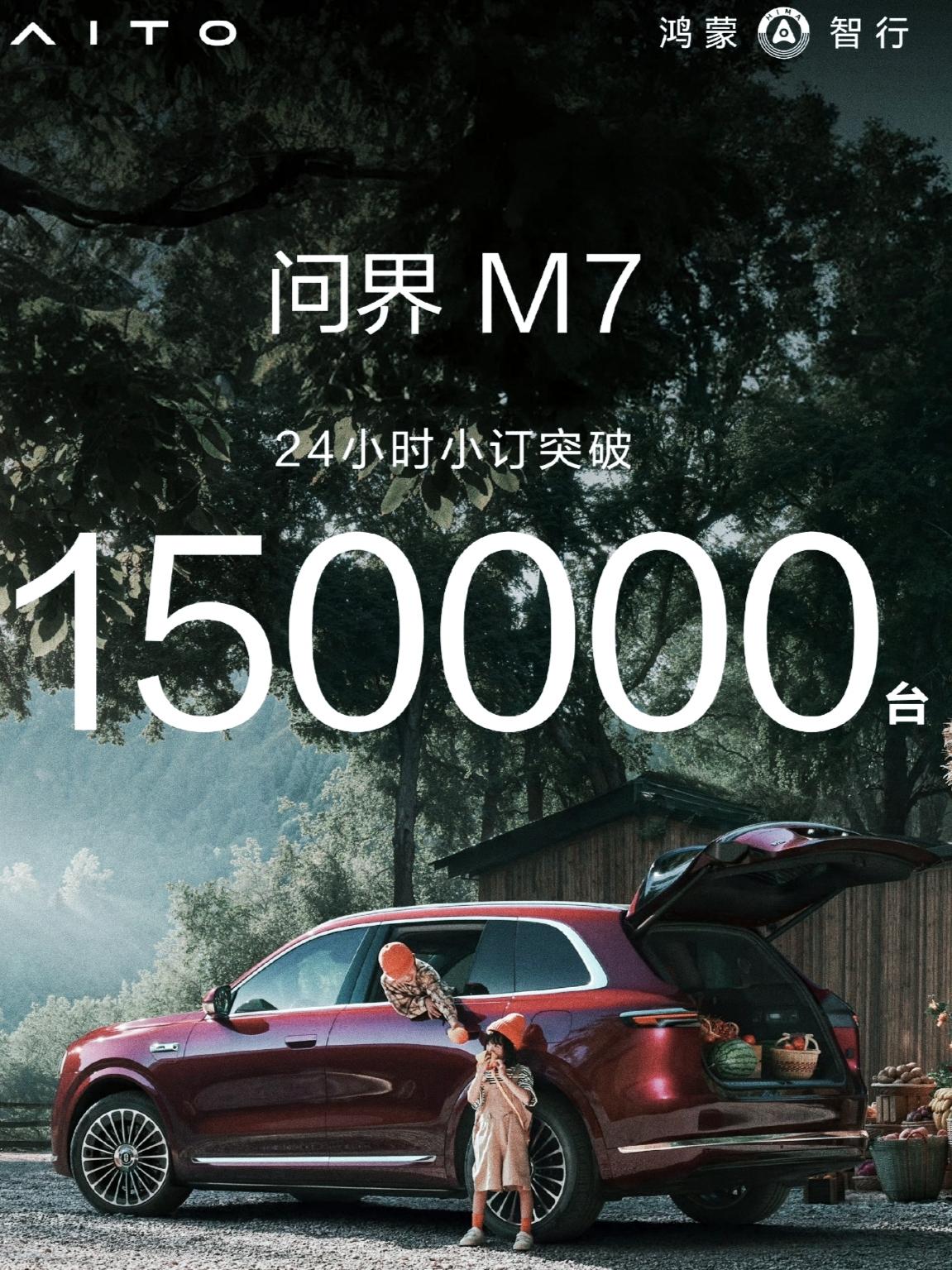 太刺激了，问界M7就是tm掀桌子的10分钟2万台1小时10万台24小时15