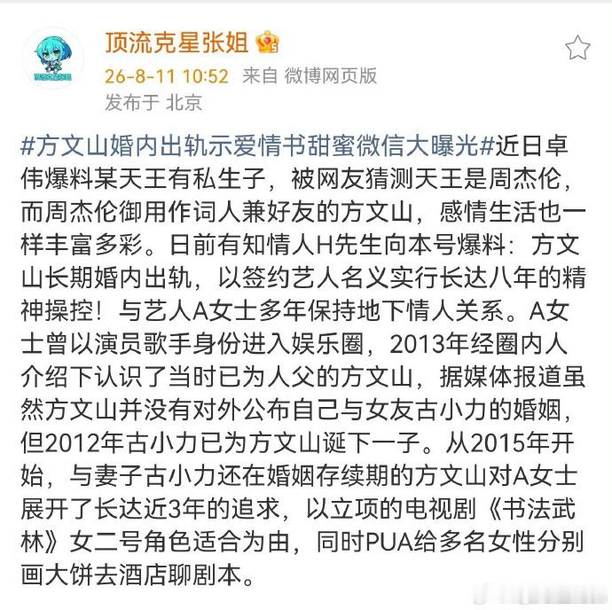 曝方文山出轨娱圈自媒体爆料知名作词人方文山婚内出轨Y姓女艺人，二人维系八年