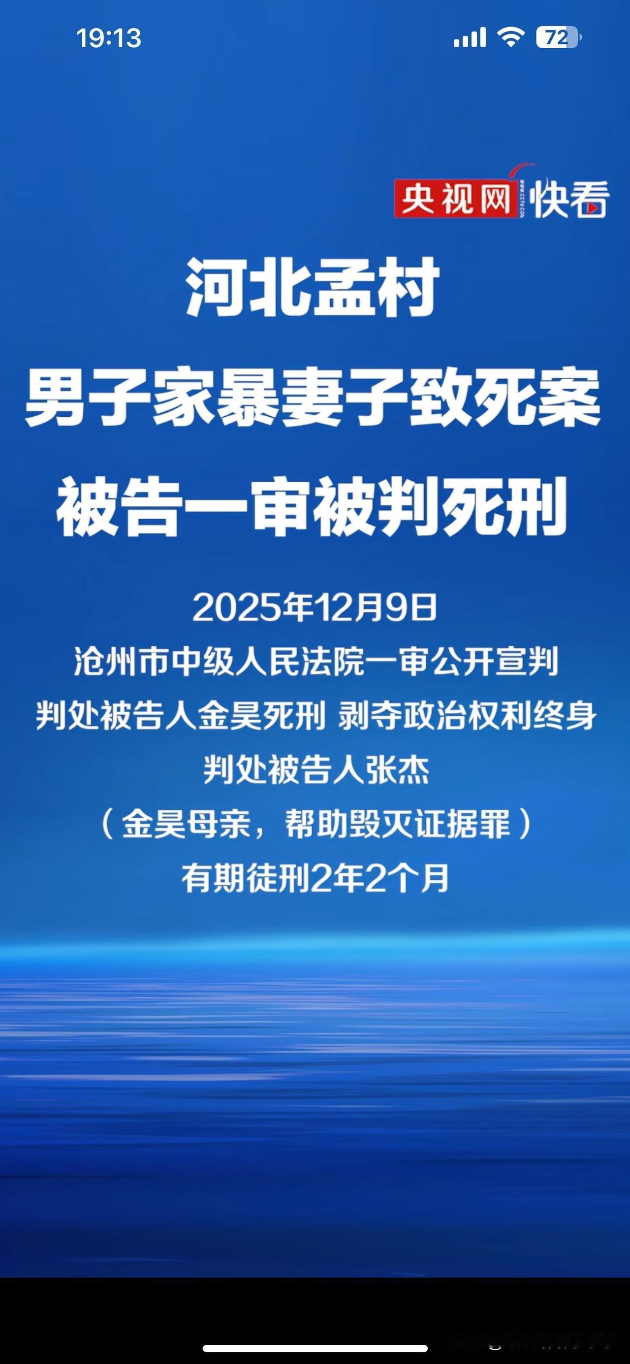 沧州杀妻案男子金浩被判死刑了，她那个帮忙毁灭证据的老妈张杰被判了两年两个月。