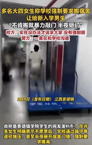 江西景德镇，多名大四女生发帖控诉：学校为给新入学男生腾宿舍，强令她们搬离，拒绝后