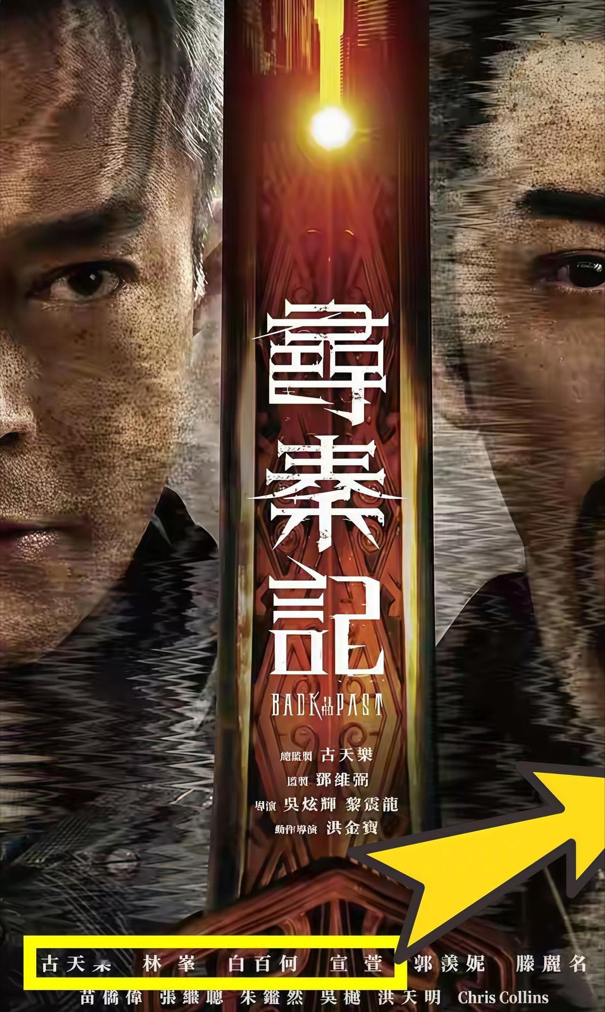 宣萱从女主变成配角，这操作真让人意外。白百何来了，古天乐和林峯还在，但剧本好像