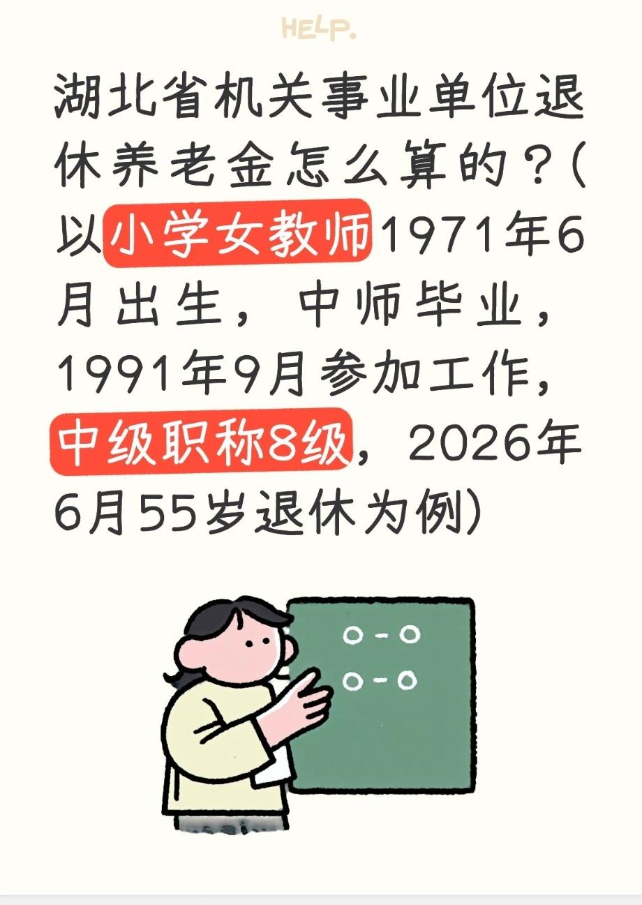 湖北省机关事业单位退休养老金怎么算的？(以小学女教师1971年6月出生，中师毕业