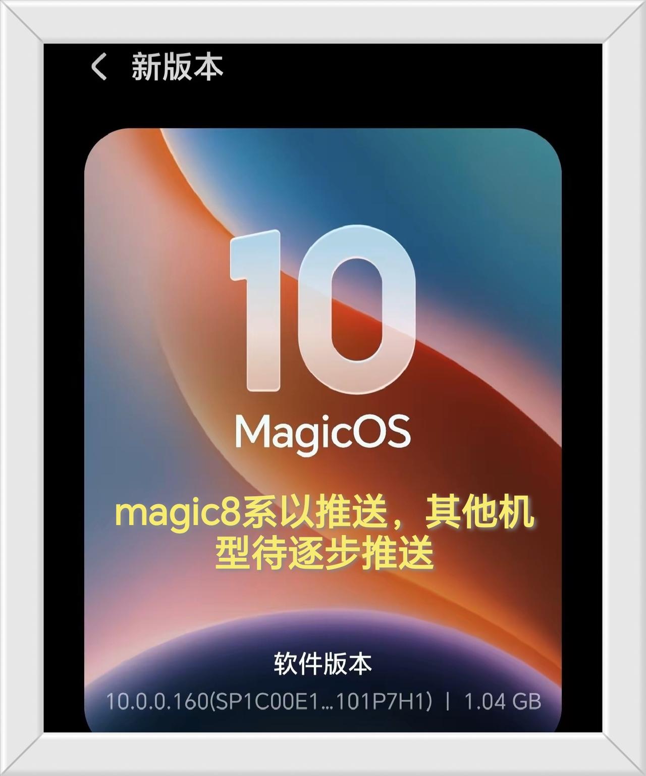 荣耀magic8系已推送160大版本，其他机型逐步灰度推送。荣耀magic8