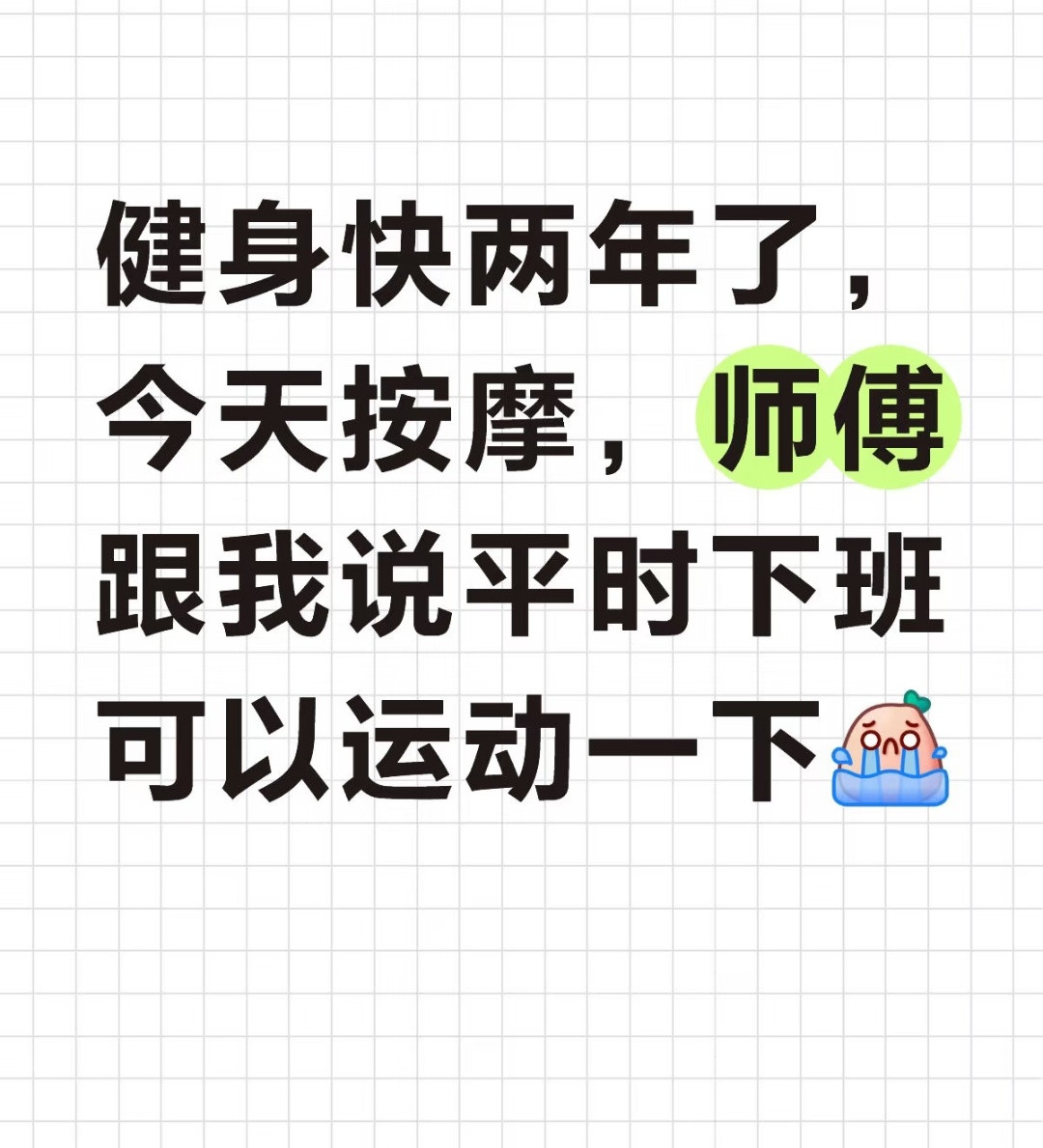哈哈哈健身的人最怕被别人说什么