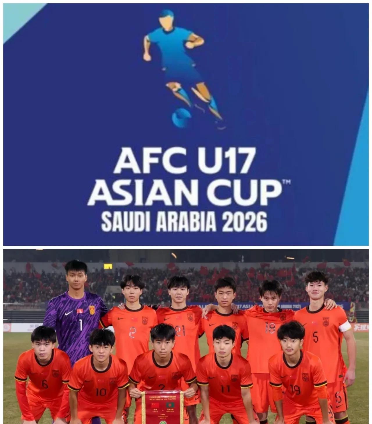 中国U16国少2026年U17亚洲杯定为第三档，亚足联定于明年2月12日抽签，希