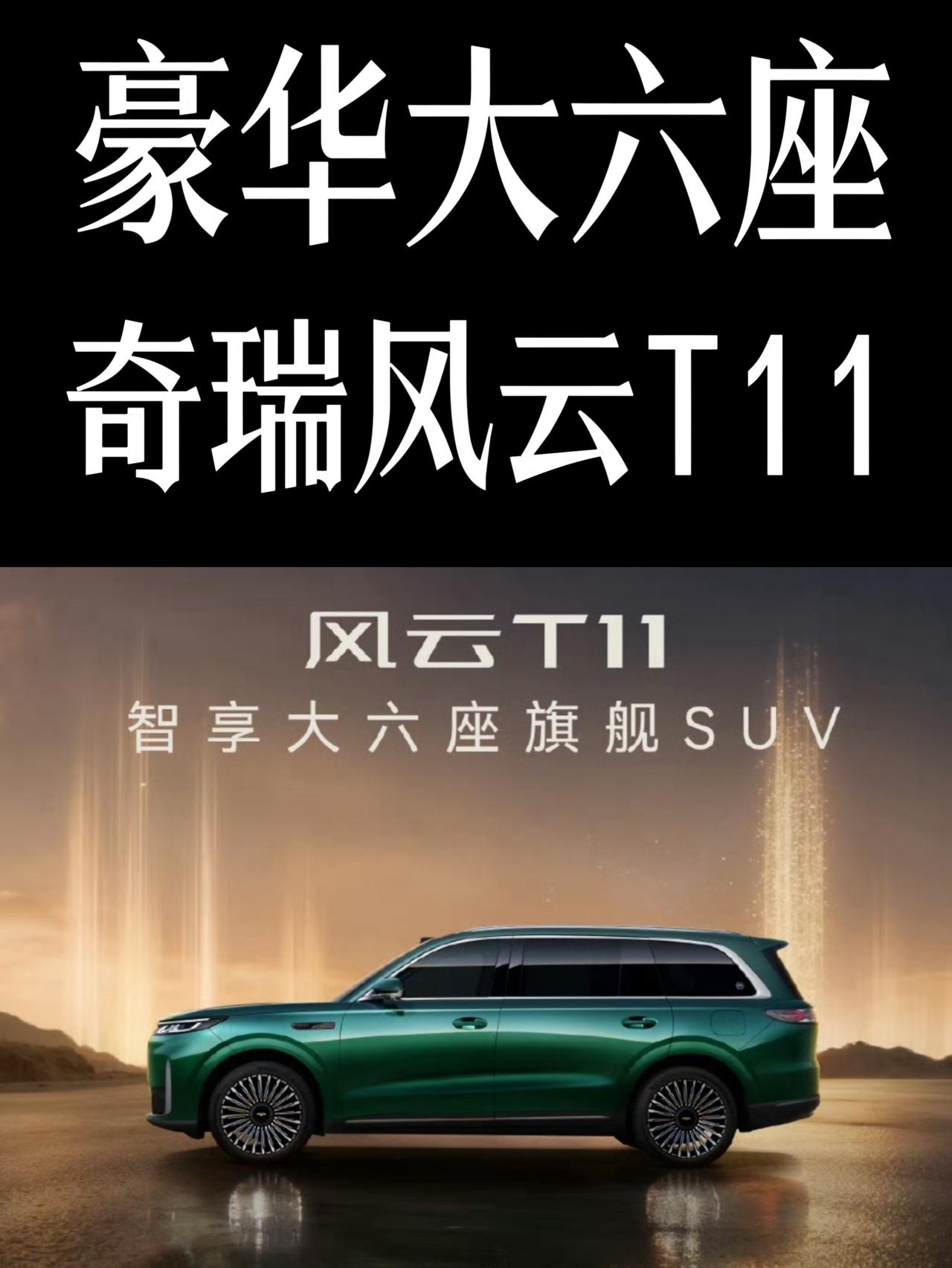 奇瑞风云T11启动预售，价格19.99万元起，可选后驱、四驱版，搭载1.5T