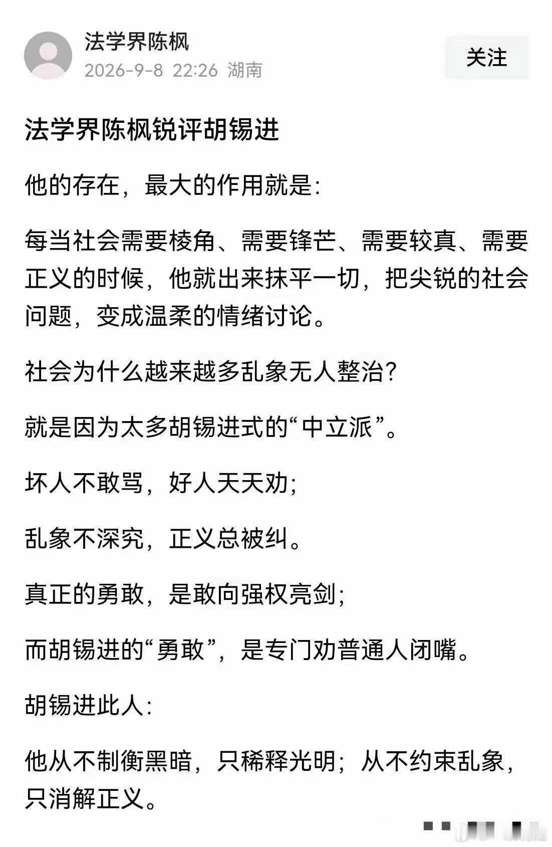 “胡锡进这种人，从不制衡黑暗，只稀释光明；从不约束乱象，只消解正义。”陈枫对胡锡