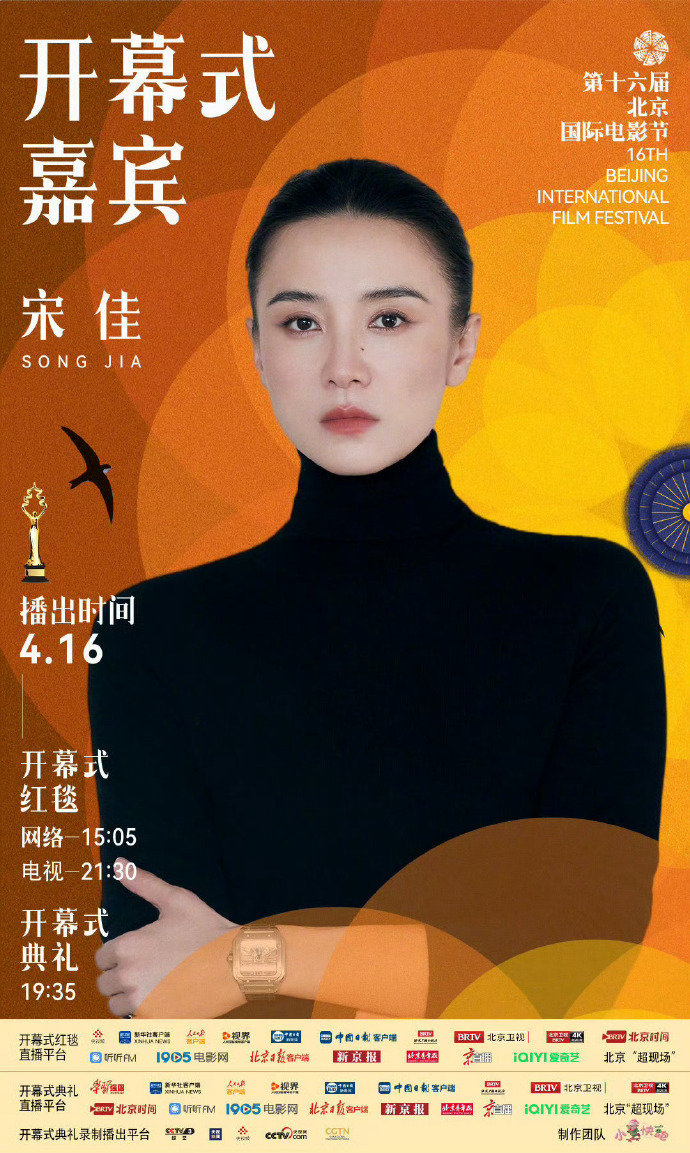 宋佳北影节官宣宋佳北影节开幕式嘉宾宋佳北影节开幕式嘉宾