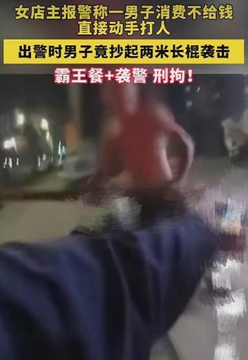 打完老板还要袭警？东莞一个男的，进饭馆吃饭。吃完嘴一抹，起身就要走。店主一看他没