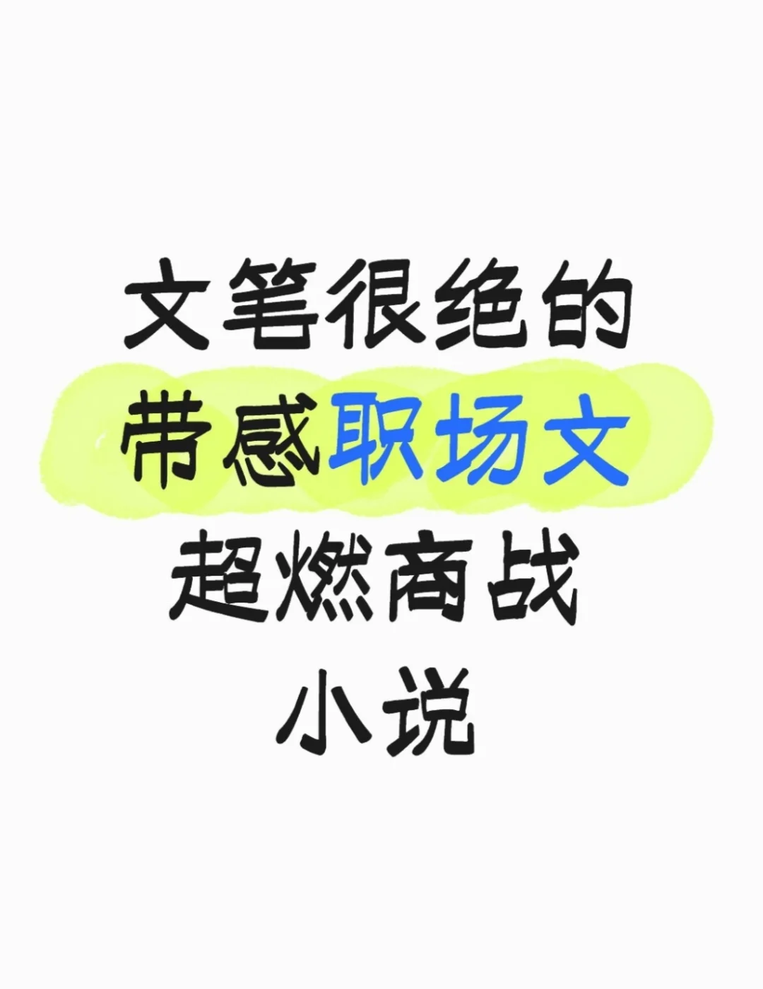文笔很绝的带感职场文 超燃商战小说