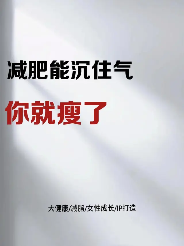 减肥能沉住气, 你就瘦了! 坚持才是王道!