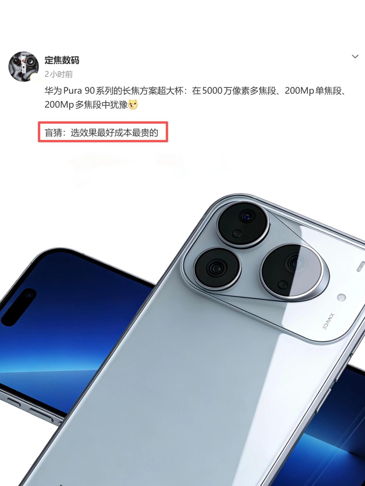 太炸裂了，华为Pura90系列难道也要涨价？看爆料，华为Pura90系列超大