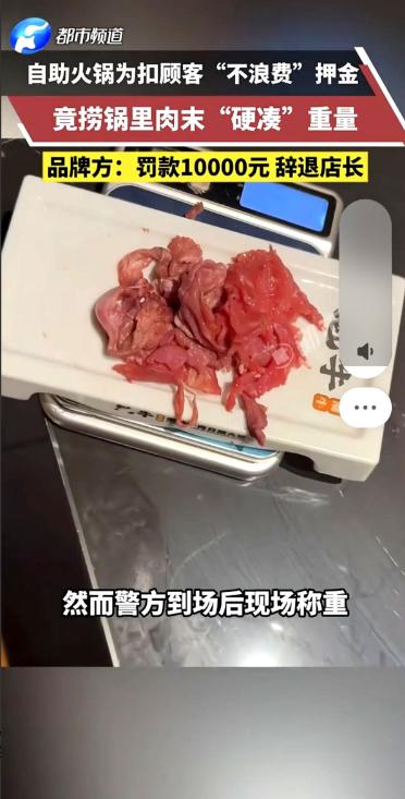 太过分了！当着民警的面，顾客的押金条显示“食材浪费”被扣，可火锅店员工锅底里捞菜