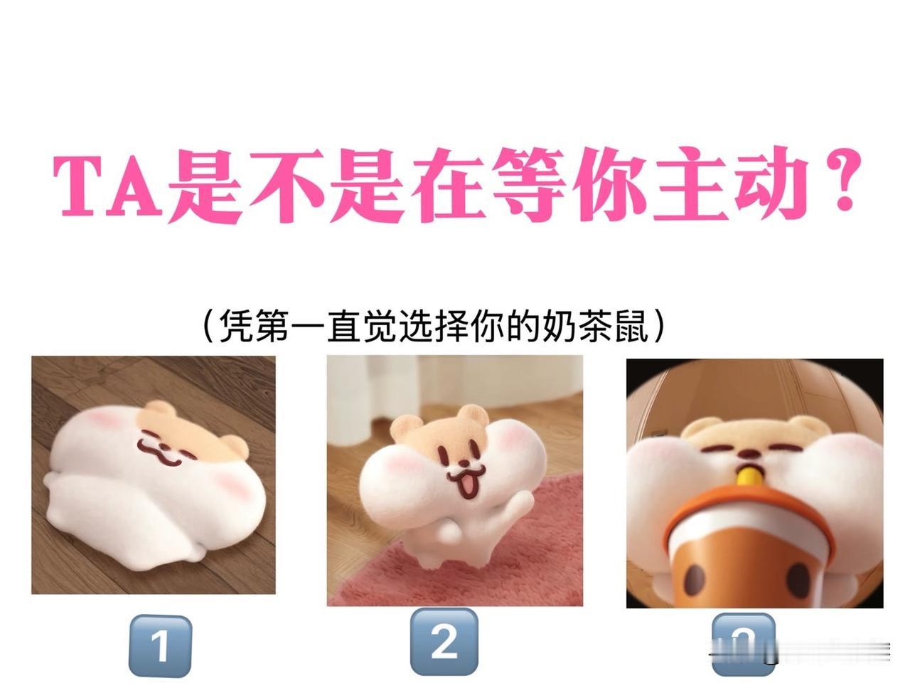 ?(凭第一直觉选择你的奶茶鼠)
