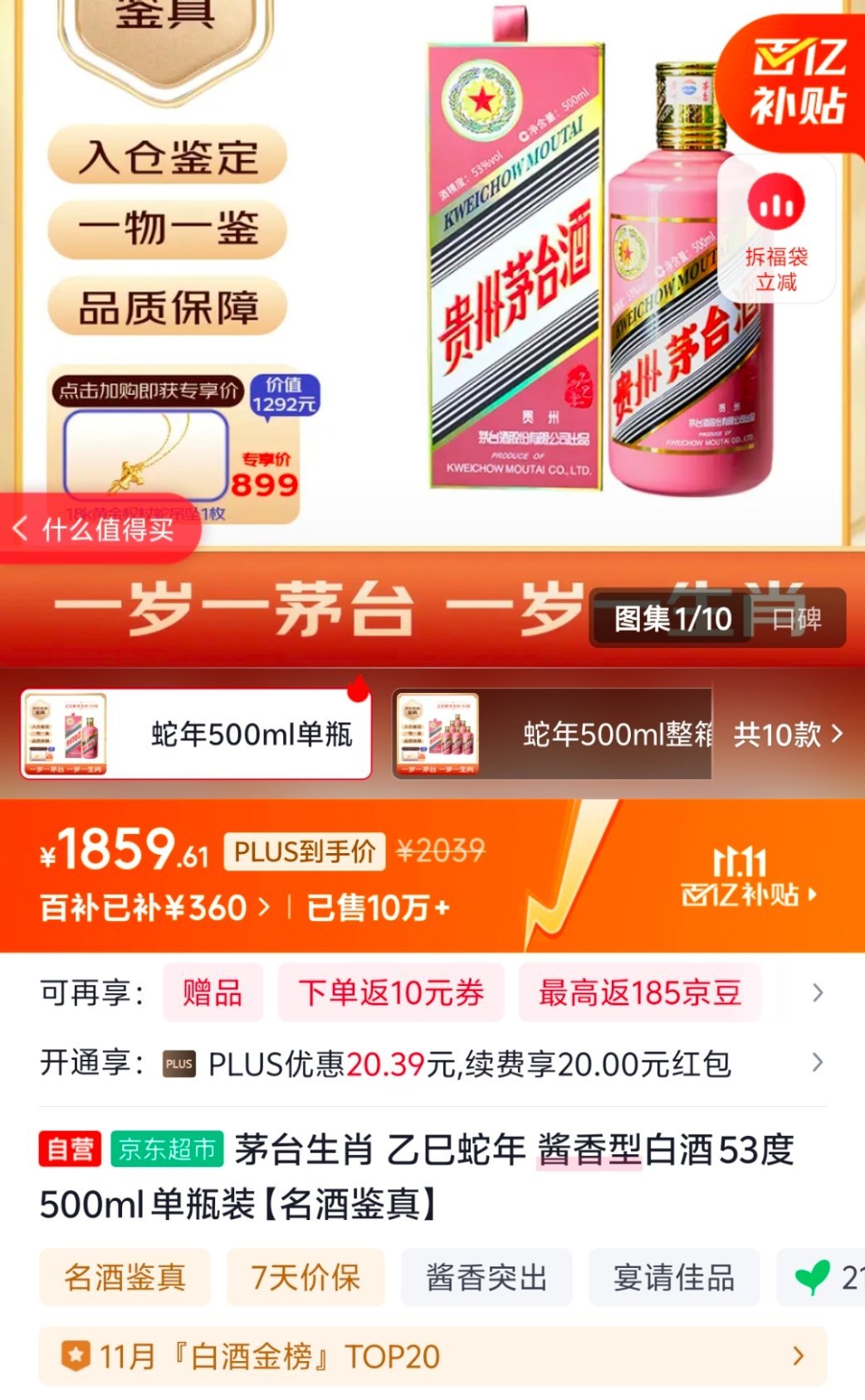 今年茅台的行情，真是离谱了，2499的发行价的蛇矛，狗东酒水自营店只要1800多